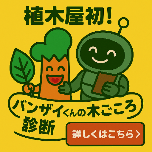 バンザイくんの木ごころ診断| 庭木の病状と対策をAIが診断してアドバイスするサービス