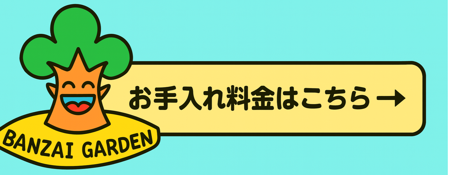庭木剪定料金リンクバナー